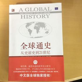 全球通史：从史前史到21世纪（第7版修订版）(上下全二册)