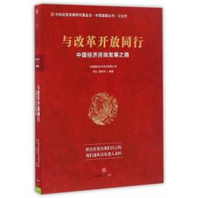 与改革开放同行 中国经济咨询发展之路