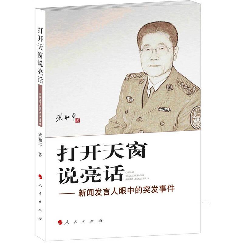 打開天窗說亮話 武和平 人民出版社