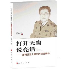 打开天窗说亮话：新闻发言人眼中的突发事件