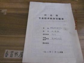 张增林【邯郸地区群艺馆馆员】的手稿十份，带一份‘河北省专业技术职务呈报表’一份