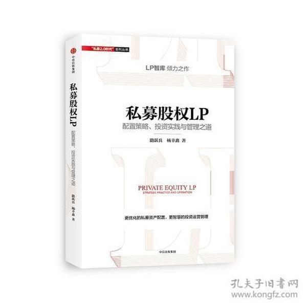 私募股权LP：配置策略、投资实践与管理之道