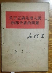 关于正确处理人民内部矛盾的问题