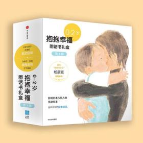 小活字世界经典图话书系列：0-2岁抱抱幸福图话书礼盒·第1辑（全6册）