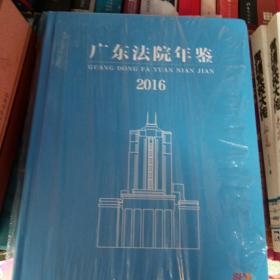 广东法院年鉴、2016