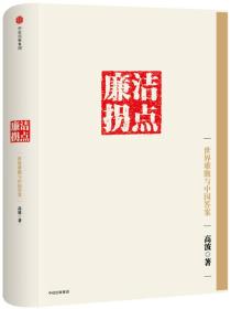 正版包邮 康杰拐点 世界难题与中国答案