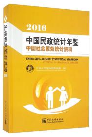 2016中国民政统计年鉴