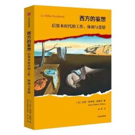 西方的妄想：后资本时代的工作、休闲与爱情