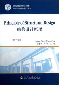 结构设计原理（第2版）/21世纪交通版高等学校教材