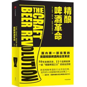 精酿啤酒革命 Steve Hindy 著 带你了解知名精酿品牌的成长史 图书 畅销书 正版书籍  中信出版社官方店