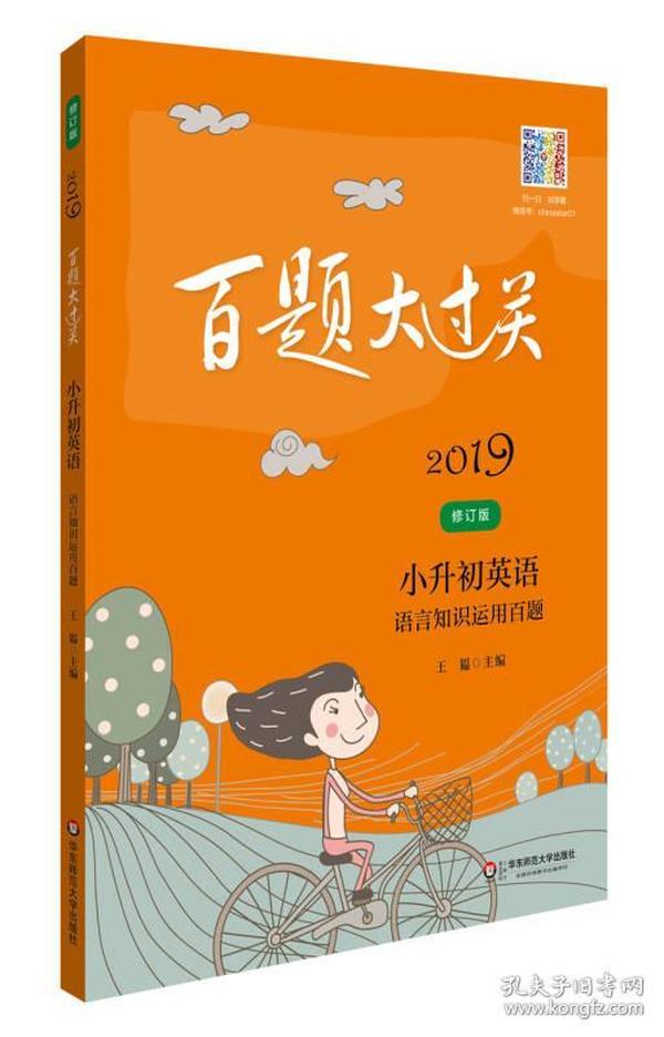 2019百题大过关.小升初英语：语言知识运用百题（修订版）