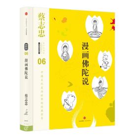 漫画佛陀说(精)/蔡志忠漫画古籍典藏系列