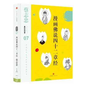 漫画佛说四十二章经(精)/蔡志忠漫画古籍典藏系列