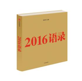 2016语录