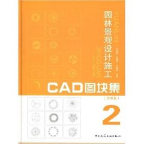 园林景观设计施工CAD图块集2