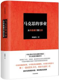 马克思的事业：从布鲁塞尔到北京，全新塑封