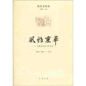 风雅京华——古都北京的文学艺术（北京文化史）