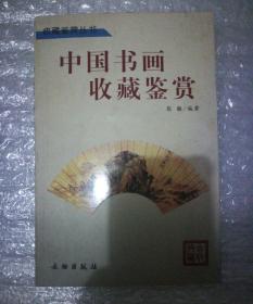 中国书画收藏签赏