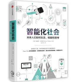 智能化社会：未来人们如何生活、相爱和思考