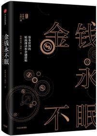 二手正版金钱永不眠 香帅无花(唐涯) 中信出版社