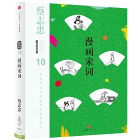 漫画宋词(精)/蔡志忠漫画古籍典藏系列