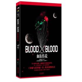 Blood X Blood：血族传说