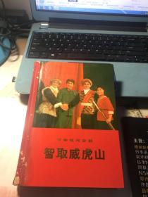 革命现代京剧-智取威虎山【一九七〇年七月演出本】71年一版一印、大32开、硬精装、内有；剧本、剧照、主旋律乐谱、舞蹈动作说明、舞台美术、多彩图