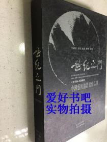 世纪之门―中国艺术邀请展作品选（1979-1999）16开函套精装本全两册铜版纸彩印