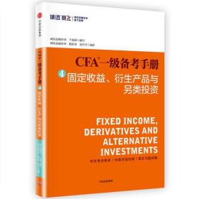 CFA一级备考手册 4 固定收益、衍生产品与另类投资