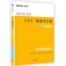 CFA一级备考手册6 经济学