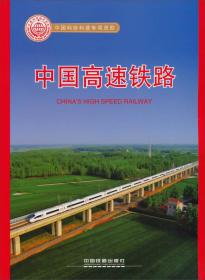 中国高速铁路