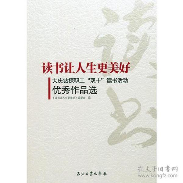 读书让人生更美好--大庆油田钻探工程公司“双十”读书活动优秀作品选