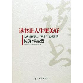 读书让人生更美好--大庆油田钻探工程公司“双十”读书活动优秀作品选