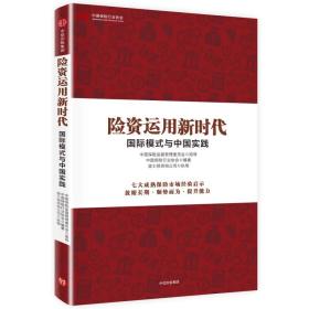 险资运用新时代:国际模式与中国实践