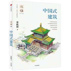 优雅08：中国式建筑