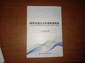 跨界流域生态补偿制度研究（内页整洁）