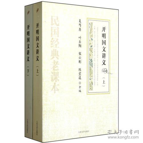 正版-微残-不成套-开明国文讲义(下)(全两册缺上册)CS9787020087396人民文学夏丐尊 叶圣陶 宋云彬 陈望道 合编