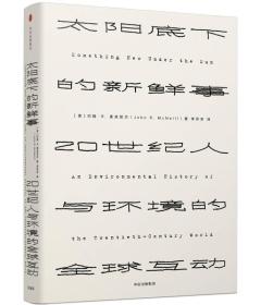 太阳底下的新鲜事(20世纪人与环境的全球互动)(精)