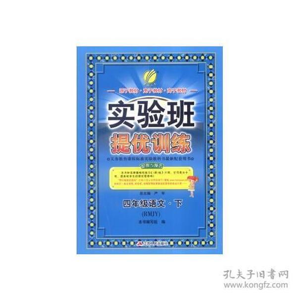 (2017春)实验班提优训练 小学 语文 四年级 (下) 人教版 RMJY