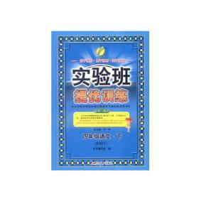 (2017春)实验班提优训练 小学 语文 四年级 (下) 人教版 RMJY