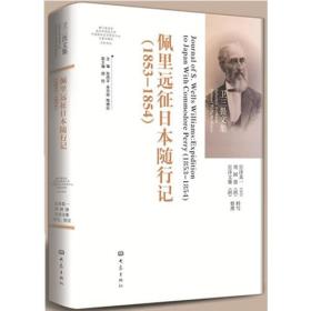 卫三畏文集：佩里日本远征随行记（1853-1854）