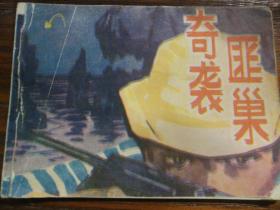 1982年黑龙江人民出版社一版一印64开连环画《奇袭匪巢》