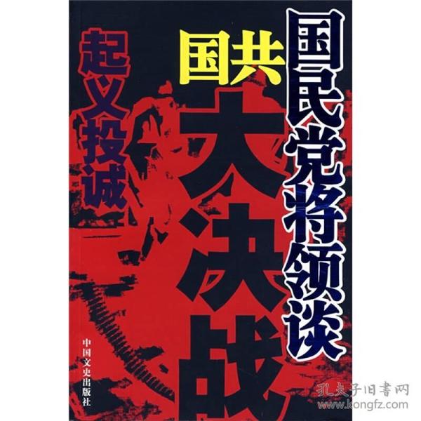 国民党将领谈国共大决战：起义投诚