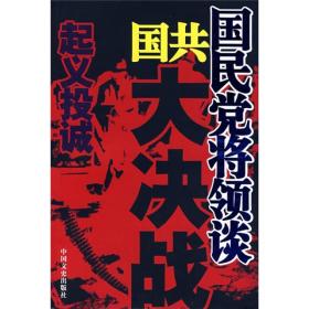 国民党将领谈国共大决战：起义投诚