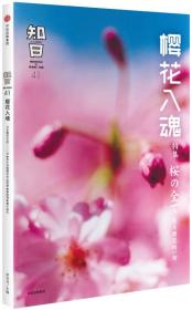 知日 41 樱花入魂特集