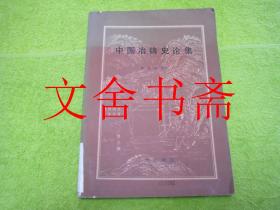 中国冶铸史论集