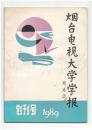 创刊号《烟台电视大学学报》