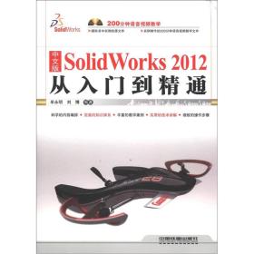 SolidWorks 2012从入门到精通（中文版）