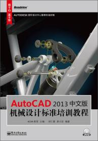 AutocAD 2013中文版机械设计标准培训教程（含DVD光盘1张）