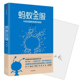 蚂蚁金服 专著 科技金融独角兽的崛起 由曦著 ma yi jin fu